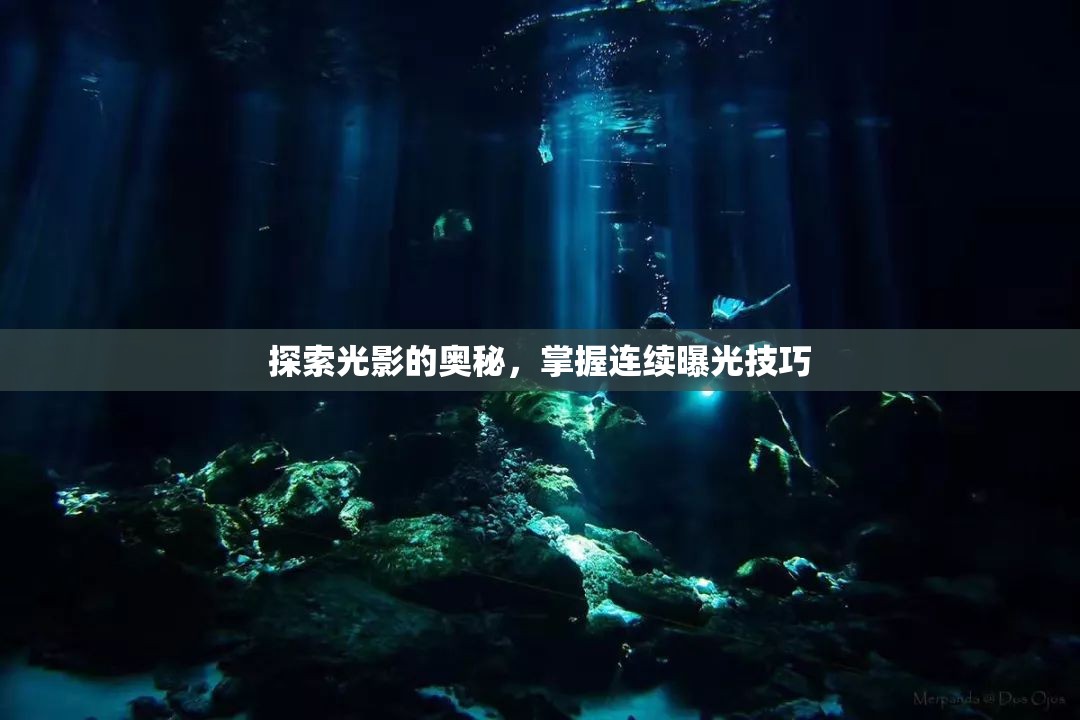 探索光影的奧秘，掌握連續(xù)曝光技巧