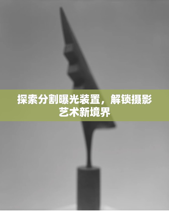 探索分割曝光裝置，解鎖攝影藝術(shù)新境界