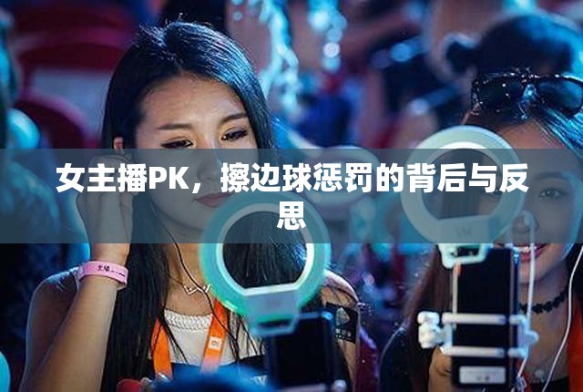 女主播PK，擦邊球懲罰的背后與反思