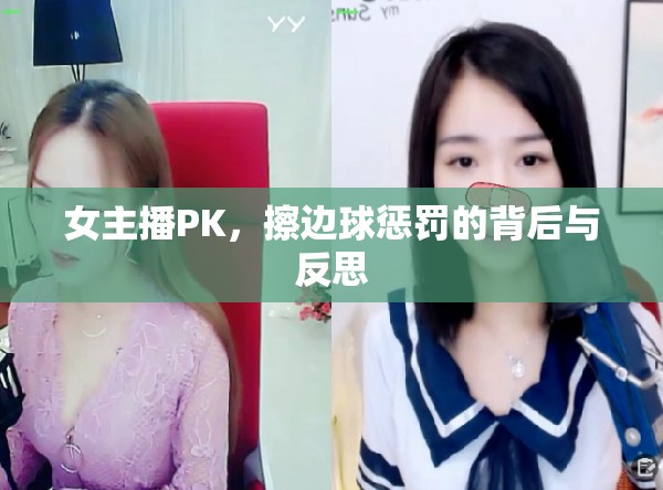 女主播PK，擦邊球懲罰的背后與反思