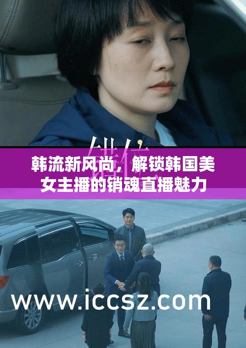 韓流新風尚，解鎖韓國美女主播的銷魂直播魅力