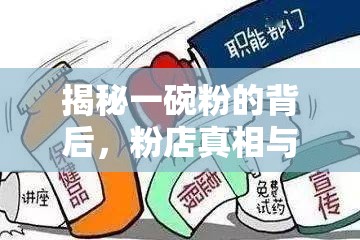 揭秘一碗粉的背后，粉店真相與消費(fèi)者反思