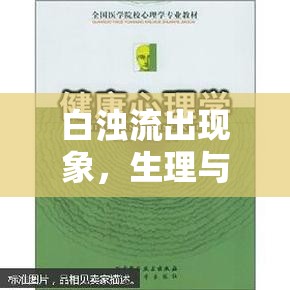 白濁流出現(xiàn)象，生理與心理的深度解析與全面探索