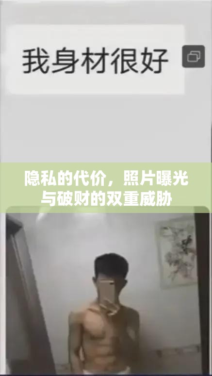 隱私的代價，照片曝光與破財?shù)碾p重威脅