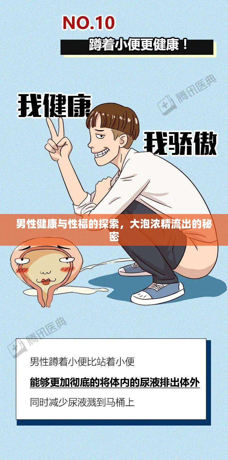 男性健康與性福的探索，大泡濃精流出的秘密