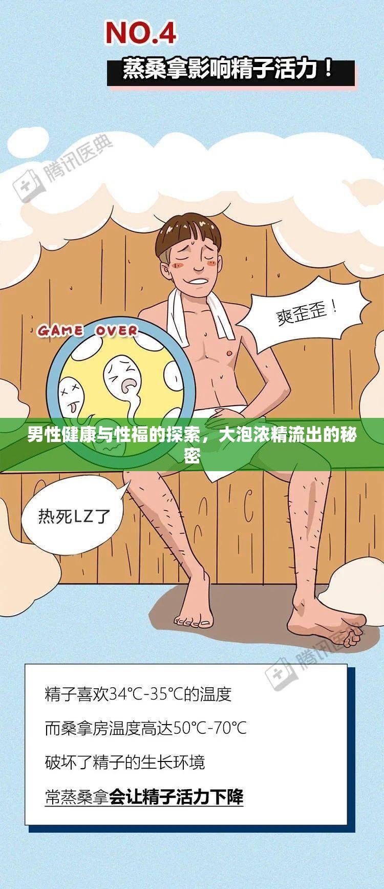 男性健康與性福的探索，大泡濃精流出的秘密