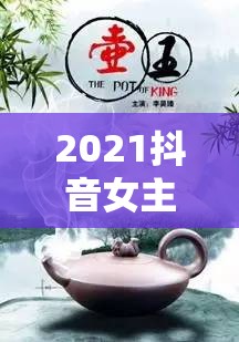 2021抖音女主播，名字背后的故事與獨特魅力