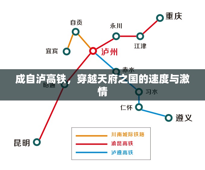 成自瀘高鐵，穿越天府之國的速度與激情