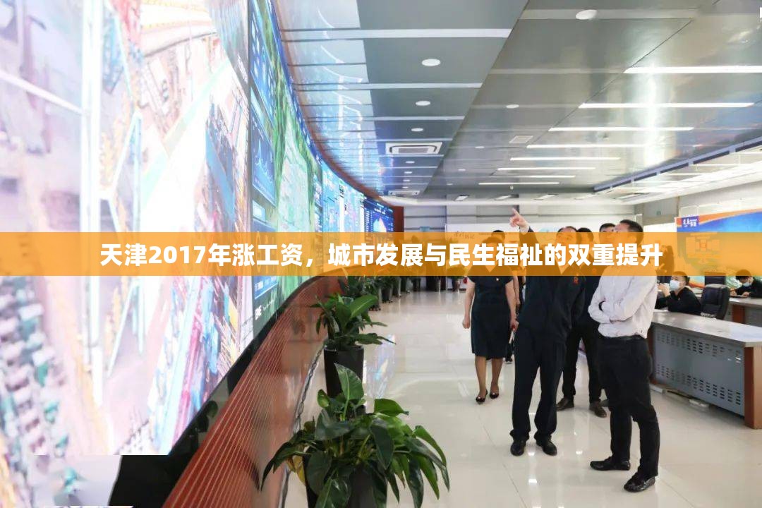 天津2017年漲工資，城市發(fā)展與民生福祉的雙重提升