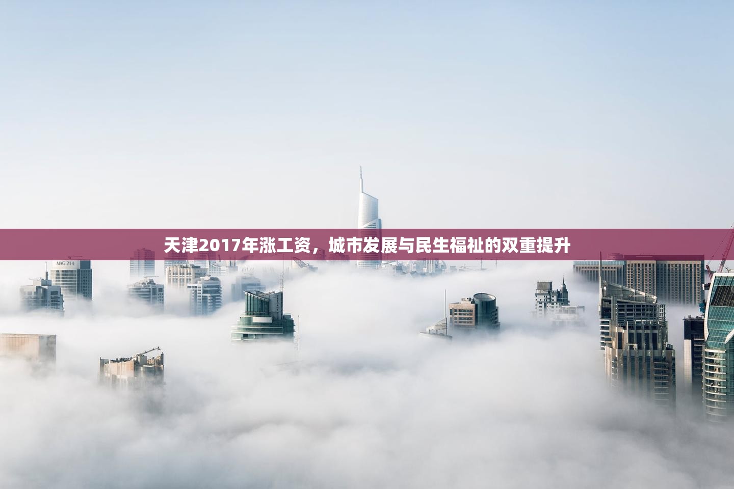 天津2017年漲工資，城市發(fā)展與民生福祉的雙重提升