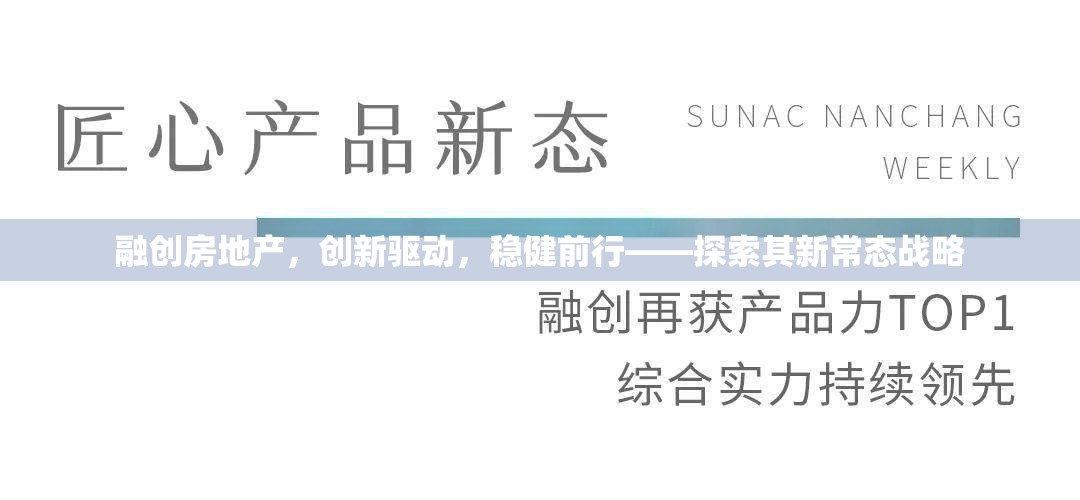 融創(chuàng)房地產(chǎn)，創(chuàng)新驅(qū)動(dòng)，穩(wěn)健前行——探索其新常態(tài)戰(zhàn)略