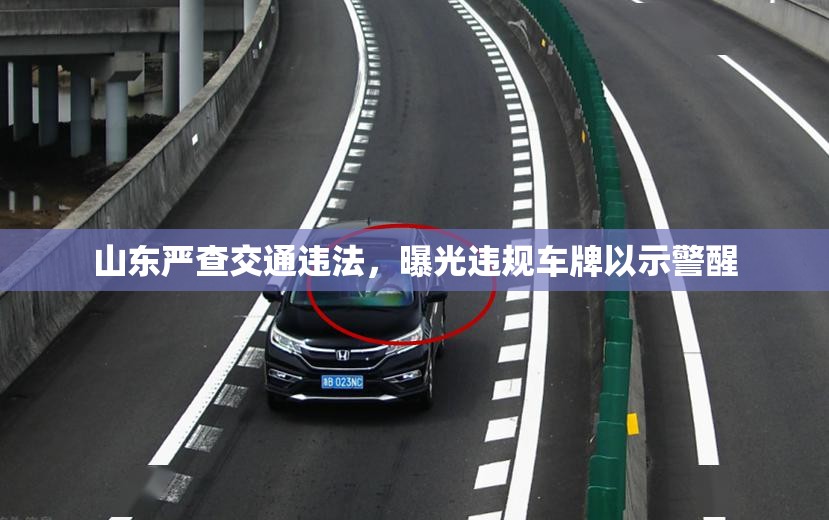 山東嚴(yán)查交通違法，曝光違規(guī)車牌以示警醒