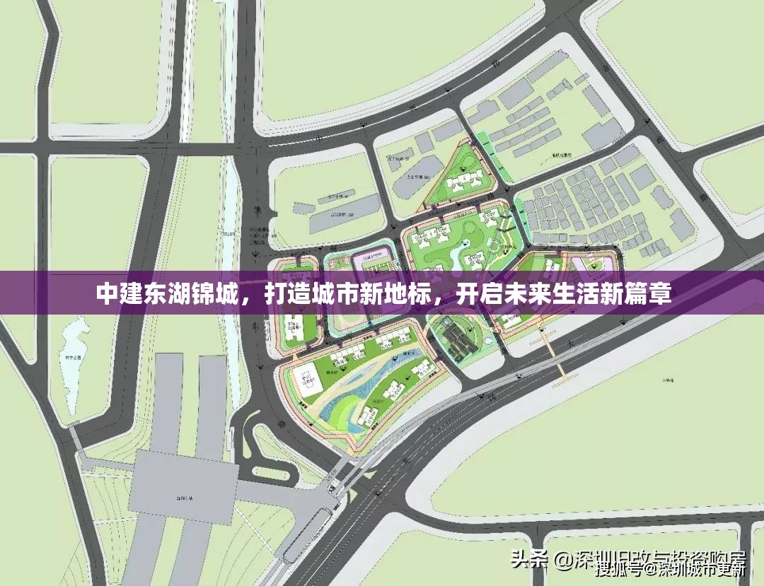 中建東湖錦城，打造城市新地標(biāo)，開啟未來生活新篇章