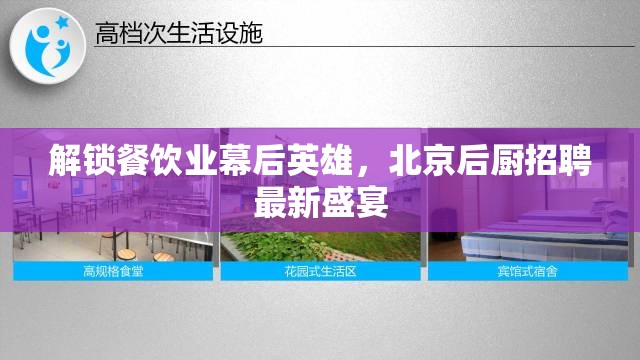 解鎖餐飲業(yè)幕后英雄，北京后廚招聘最新盛宴