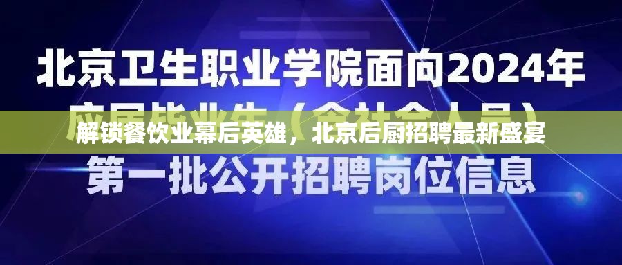 解鎖餐飲業(yè)幕后英雄，北京后廚招聘最新盛宴