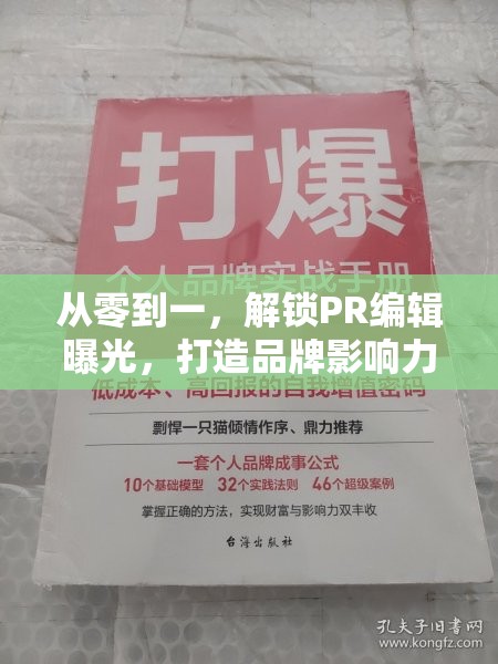 從零到一，解鎖PR編輯曝光，打造品牌影響力的關鍵策略