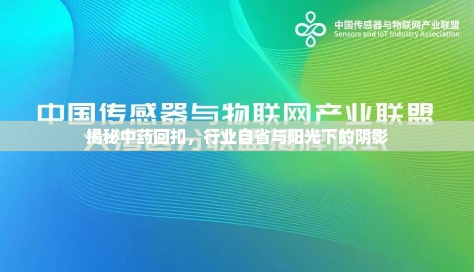 揭秘中藥回扣，行業(yè)自省與陽光下的陰影