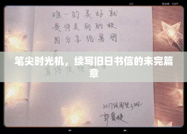 筆尖時光機，續(xù)寫舊日書信的未完篇章