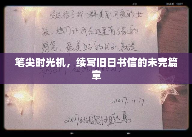 筆尖時光機，續(xù)寫舊日書信的未完篇章