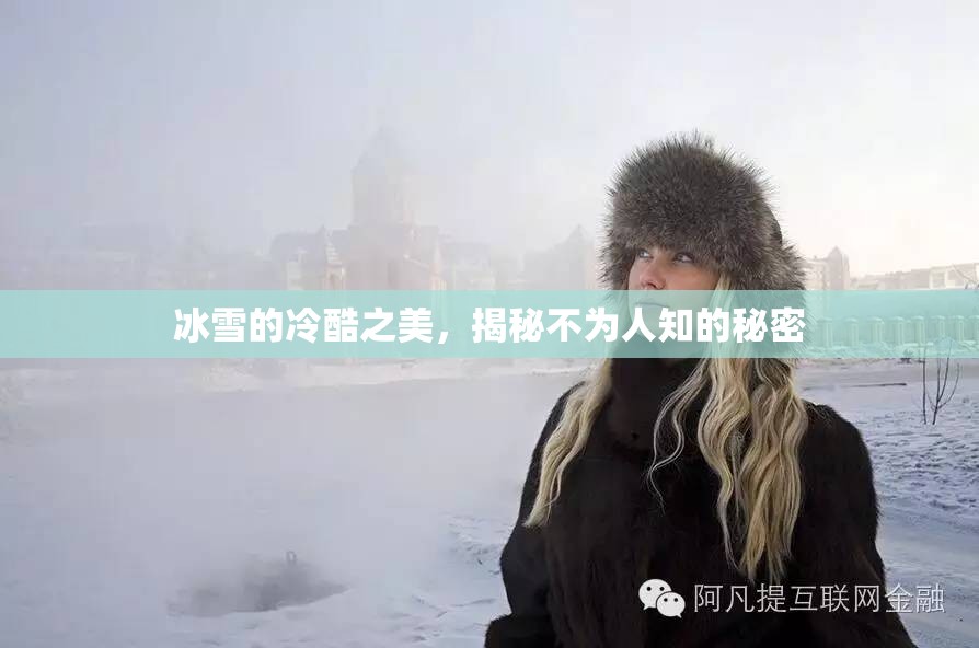 冰雪的冷酷之美，揭秘不為人知的秘密