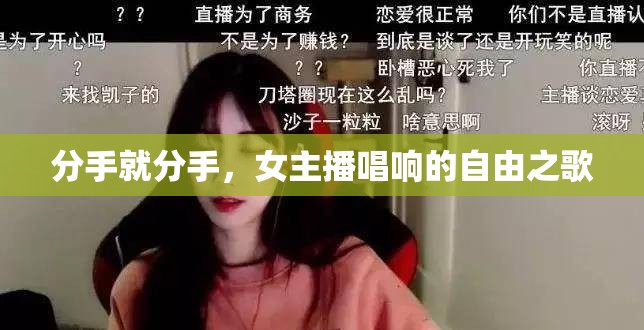 分手就分手，女主播唱響的自由之歌