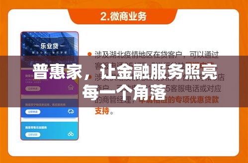 普惠家，讓金融服務(wù)照亮每一個角落