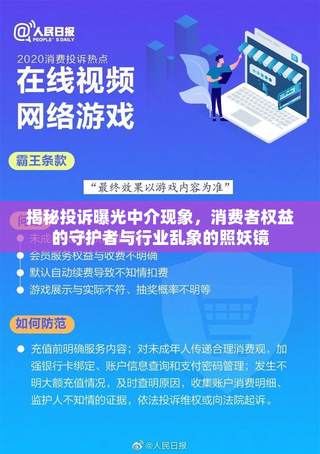 揭秘投訴曝光中介現(xiàn)象，消費者權(quán)益的守護者與行業(yè)亂象的照妖鏡