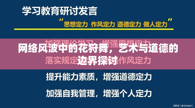 網(wǎng)絡風波中的花狩舞，藝術與道德的邊界探討