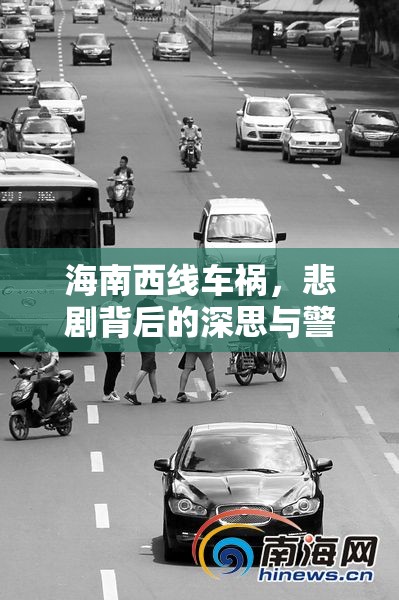 海南西線車禍，悲劇背后的深思與警醒