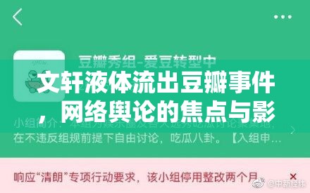 文軒液體流出豆瓣事件，網(wǎng)絡輿論的焦點與影響分析