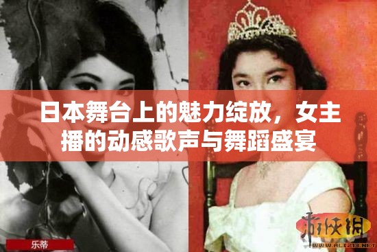 日本舞臺(tái)上的魅力綻放，女主播的動(dòng)感歌聲與舞蹈盛宴