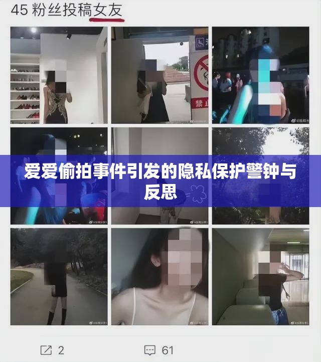 愛愛偷拍事件引發(fā)的隱私保護警鐘與反思