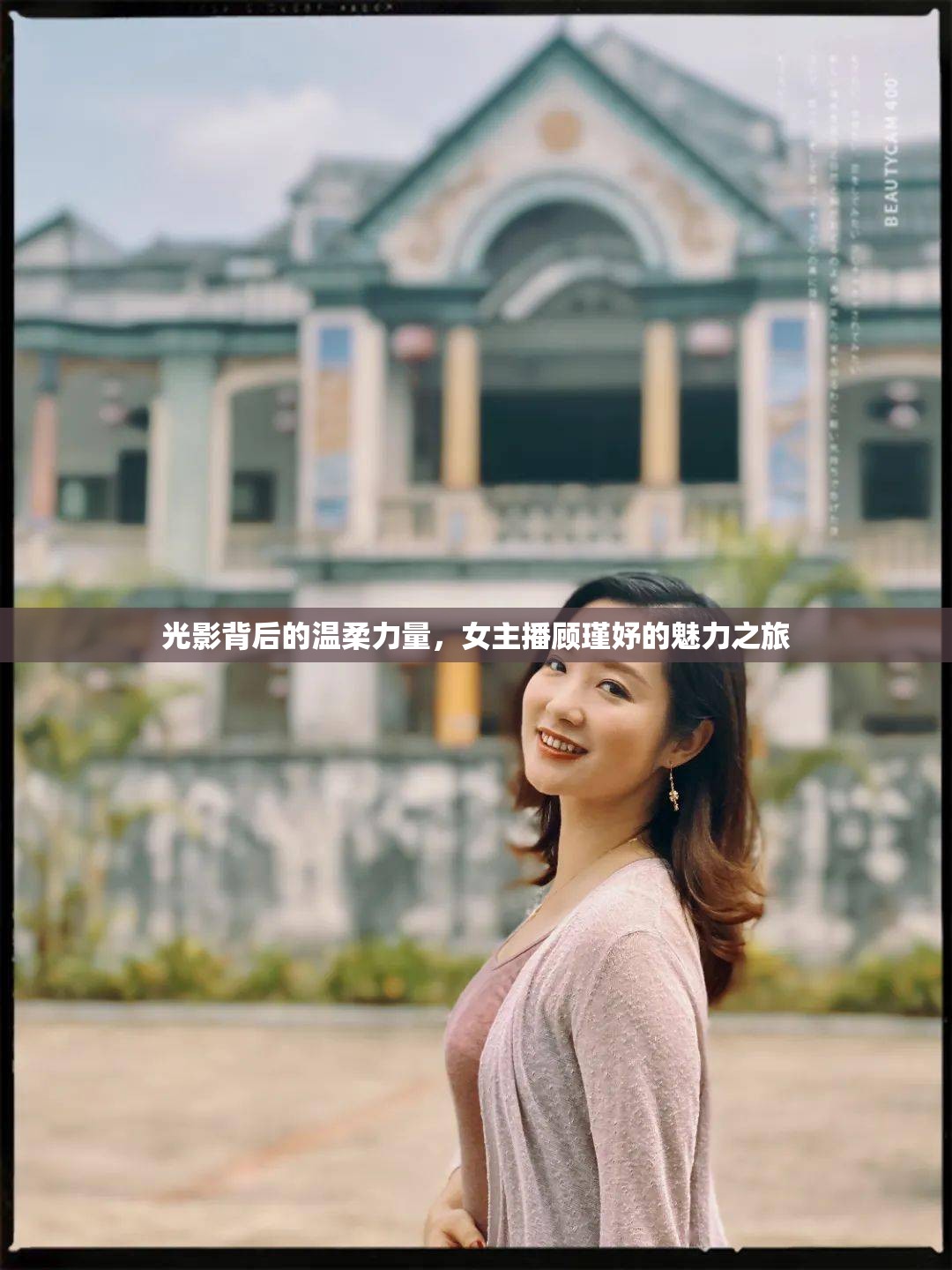 光影背后的溫柔力量，女主播顧瑾妤的魅力之旅