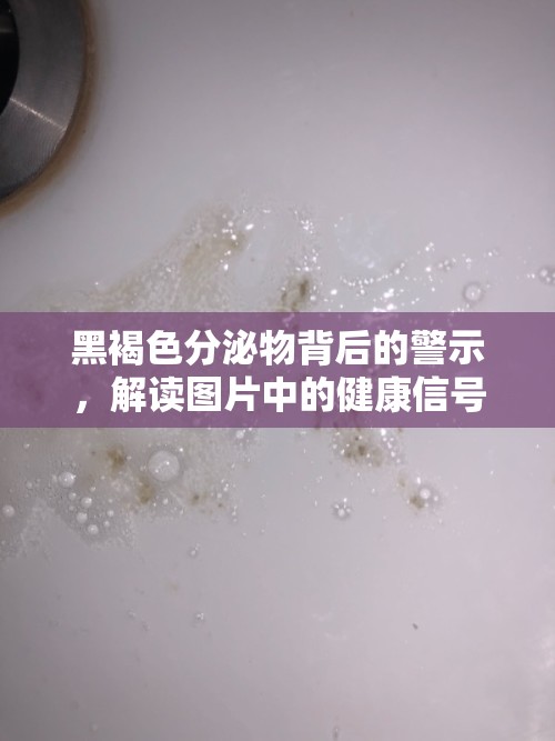 黑褐色分泌物背后的警示，解讀圖片中的健康信號