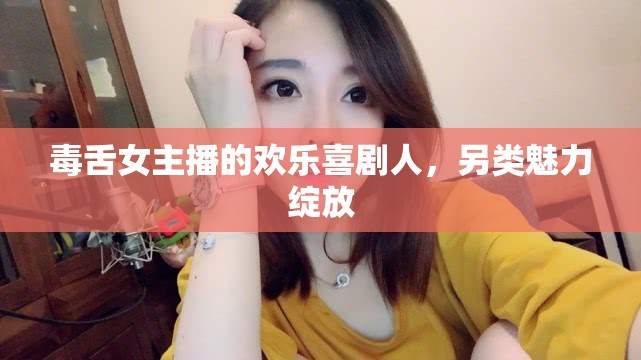 毒舌女主播的歡樂(lè)喜劇人，另類魅力綻放