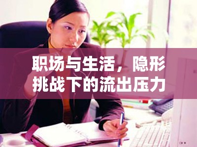 職場與生活，隱形挑戰(zhàn)下的流出壓力