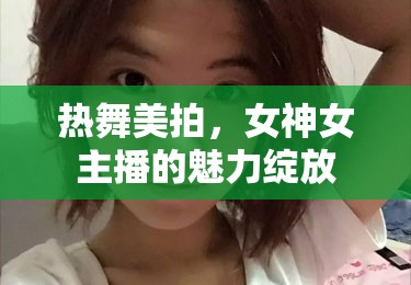 熱舞美拍，女神女主播的魅力綻放