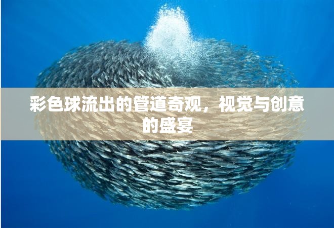 彩色球流出的管道奇觀，視覺與創(chuàng)意的盛宴