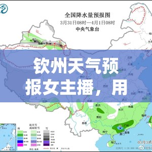 欽州天氣預(yù)報女主播，用溫暖聲音守護晴雨的每一天