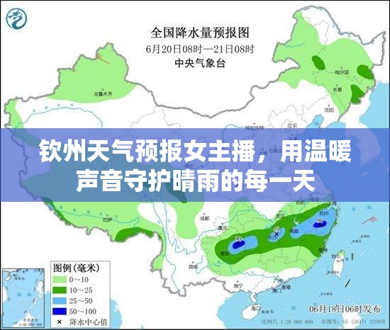 欽州天氣預(yù)報女主播，用溫暖聲音守護晴雨的每一天