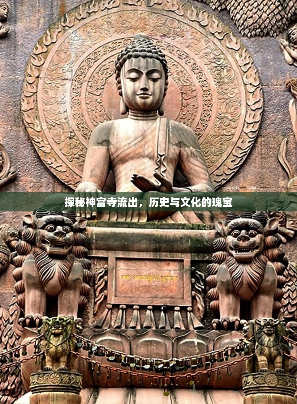 探秘神宮寺流出，歷史與文化的瑰寶