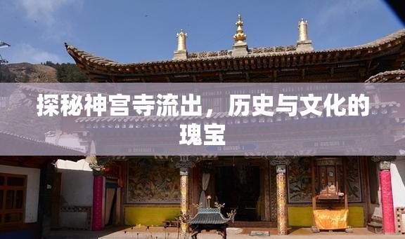 探秘神宮寺流出，歷史與文化的瑰寶