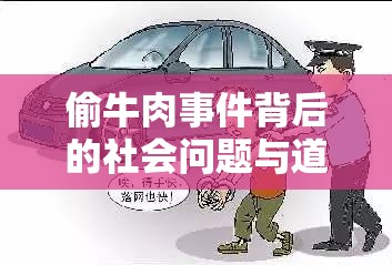 偷牛肉事件背后的社會(huì)問題與道德困境