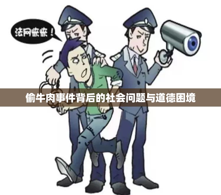 偷牛肉事件背后的社會(huì)問題與道德困境