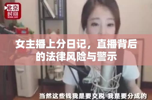 女主播上分日記，直播背后的法律風險與警示