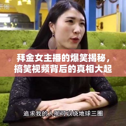 拜金女主播的爆笑揭秘，搞笑視頻背后的真相大起底