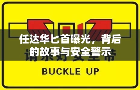 任達華匕首曝光，背后的故事與安全警示