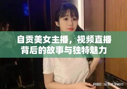 自貢美女主播，視頻直播背后的故事與獨(dú)特魅力