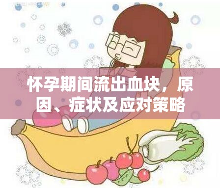 懷孕期間流出血塊，原因、癥狀及應(yīng)對(duì)策略