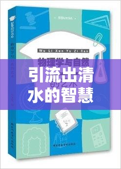 引流出清水的智慧與藝術，解鎖自然凈化之謎